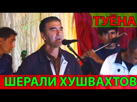 Видео: Шерали Хушвахтов - Туёна