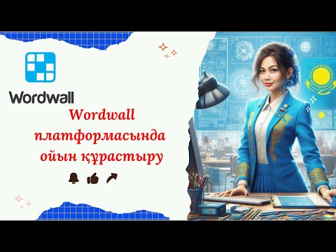 Видео: 🧩 Wordwall платформасында тапсырма құрастыру | Қадамдық видео-нұсқаулық