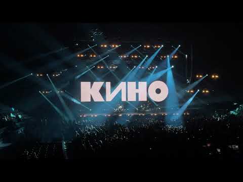 Видео: КИНО - Кукушка (22-05-2021 Концерт в Санкт-Петербурге)