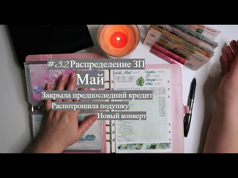 Видео: #32 Распределение ЗП Май. Закрыла очередной кредит. Распотрошила подушку. Новый конверт.