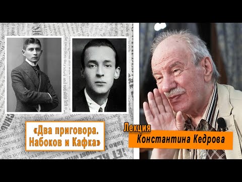 Видео: «Два приговора. Набоков и Кафка». Лекция Константина Кедрова