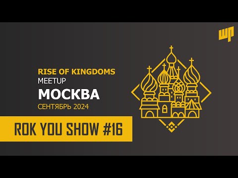 Видео: ROK YOU SHOW #16 - НОВОСТИ RISE OF KINGDOMS, ПОБЕДА 2377, ЧТО ПО ВСТРЕЧЕ В МОСКВЕ