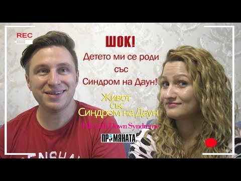 Видео: ШОК! Детето ми се роди със Синдром на Даун! SHOCK! My child has been born with Down Syndrome