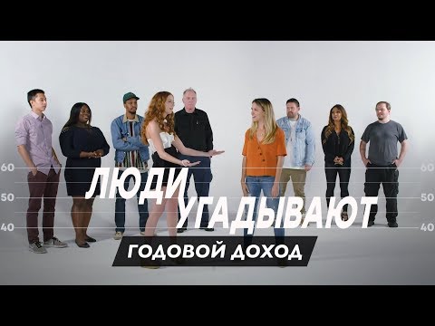Видео: Люди Угадывают Доход Незнакомцев