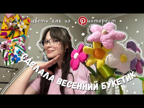 Видео: 📌Сделала ВЕСЕННИЙ БУКЕТИК 💐 Повторяю букетик из Pinterest 🌷 DIY букетик из ТКАНИ