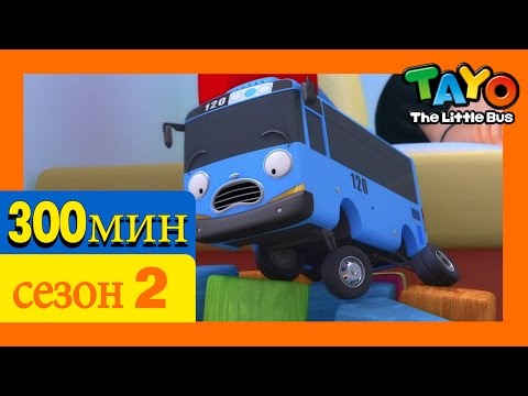 Видео: Приключения Тайо 2 Cезон эпизоды сборник (300 минут) l мультики для детей про автобусы и машинки