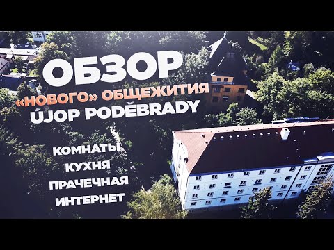 Видео: "Новое" общежитие ÚJOP Подебрады