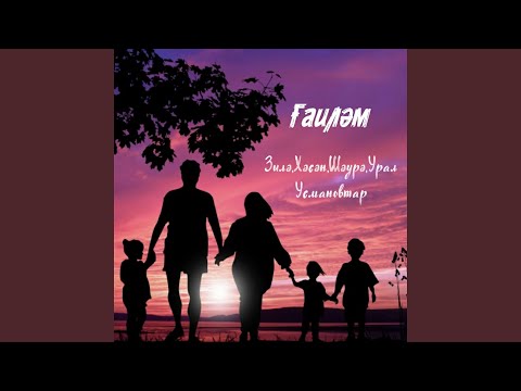 Видео: Ғаиләм