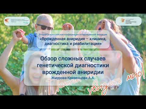 Видео: Обзор сложных случаев генетической диагностики врожденной аниридии