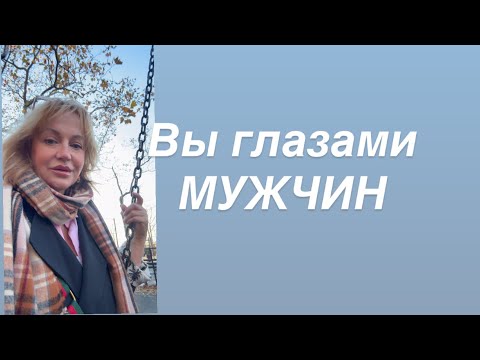 Видео: ‼️Это видео поможет тебе увидеть себя ГЛАЗАМИ МУЖЧИН🔥