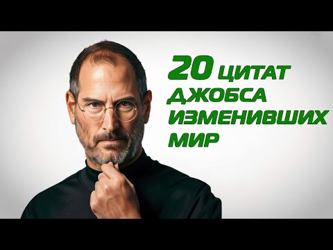 Видео: 20 главных цитат Стива Джобса, изменивших мир