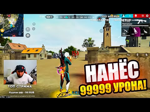 Видео: АЗАММ СНОВА РАЗНОСИТ РЕЙТИНГ/НАНЁС 99999 УРОНА!/FREE FIRE azamm