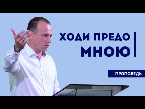 Видео: Ходи предо Мною | Уроки ЧистоПисания