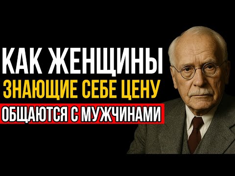Видео: Как Женщины, Которые Знаю Себе Цену, Общаются С Мужчинами - Карл Юнг