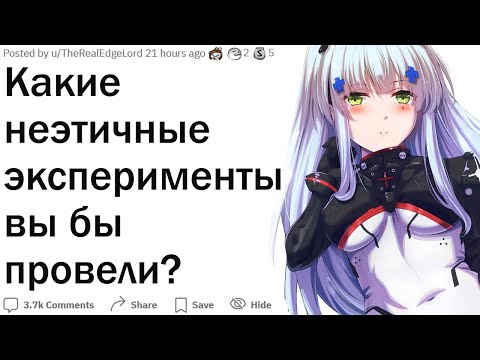 Видео: Какие неэтичные эксперименты вы бы провели, если бы это не было противозаконно?