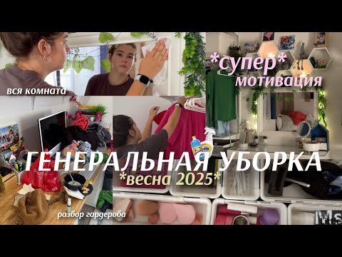 Видео: SPRING CLEANING+ORGANIZE🌷 🧹 ГЕНЕРАЛЬНАЯ УБОРКА *весна 2025* || clean with me || мотивация