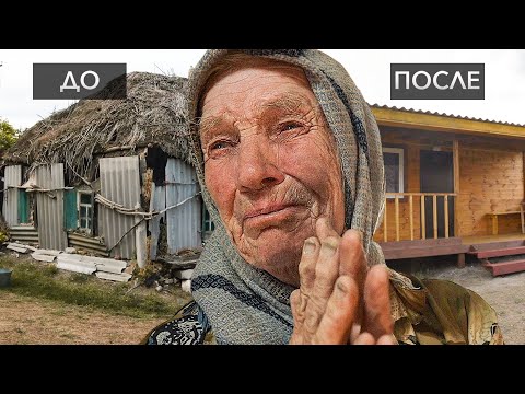 Видео: ПОСТРОИЛИ НОВЫЙ ДОМ БАБУШКЕ ИЗ ЗЕМЛЯНКИ!