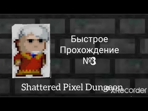 Видео: Shattered Pixel Dungeon, Быстрое прохождение №3(выкачали кольцо ук...)