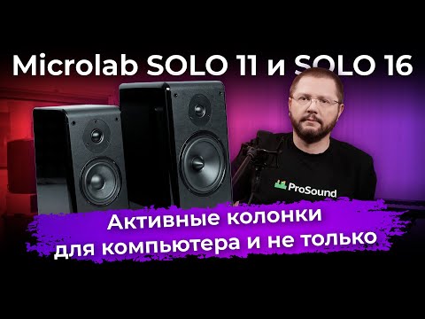 Видео: Обзор активных колонок Microlab SOLO 11 и SOLO 16
