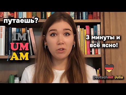 Видео: “IM, AM, UM — наконец-то понятно! 🇩🇪 Простое объяснение немецких предлогов”