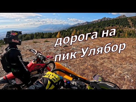 Видео: Сгоняли на Пик Улябор и озеро Серебряное на эндуро.