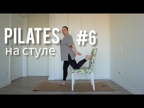 Видео: Пилатес на стуле №6