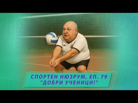 Видео: Спортен нюзрум, еп.79: Добри ученици!