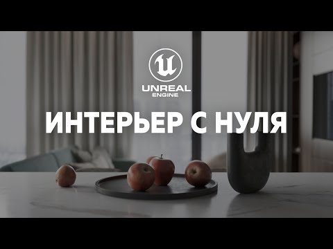 Видео: Интерьер в Unreal Engine 5 для начинающих. Все этапы. Большой видеоурок!