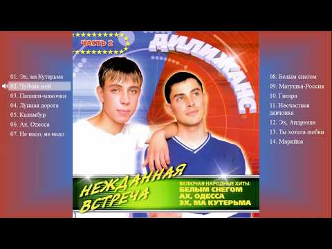 Видео: Дилижанс - Нежданная встреча 2 (Весь  альбом)