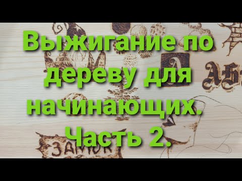 Видео: Ты будешь выжигать как профи после этого видео. Ч.2.
