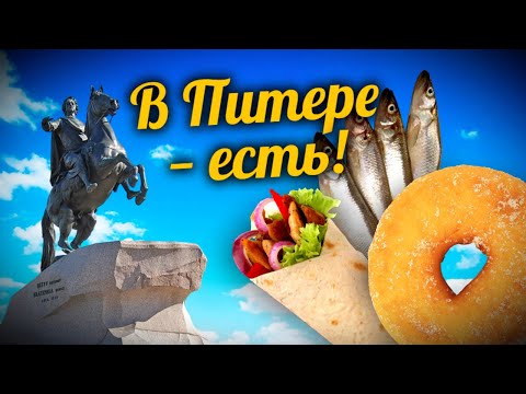 Видео: В Питере — есть! Шаверма, корюшка, пышки
