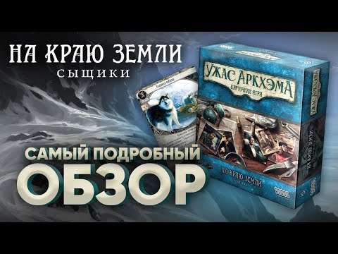 Видео: Ужас Аркхэма Карточная игра. На краю земли. Сыщики – Обзор.