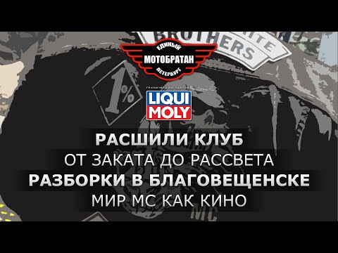 Видео: Расшили мотоклуб, разборки в Благовещенске