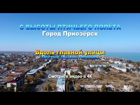 Видео: С высоты птичьего полёта. Город Приозёрск. Город вдоль улицы Достык