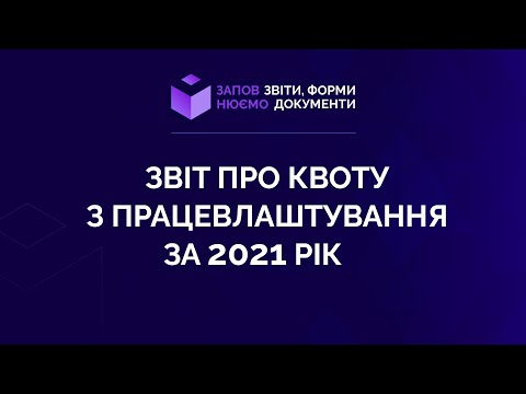 Видео: Заповнюємо звіт про квоту з працевлаштування за 2021 рік