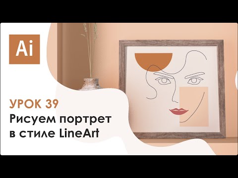 Видео: Рисуем портрет в стиле Line Art в Adobe Illustrator || Урок #39