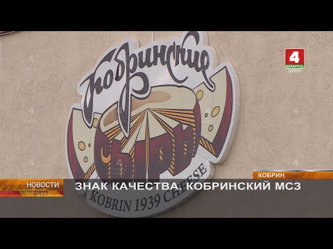 Видео: ЗНАК КАЧЕСТВА. КОБРИНСКИЙ МСЗ