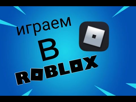 Видео: играем в роблокс