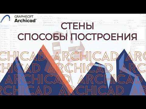 Видео: ARCHICAD. Стены в ARCHICAD