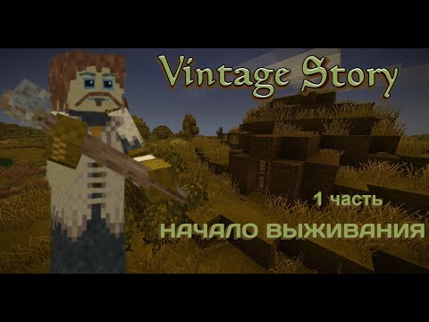 Видео: Играем в Vintage Story #1 | Первые шаги (часть 1)