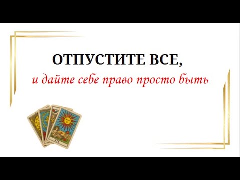 Видео: Отпустите всё и дайте себе право просто быть.