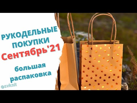 Видео: Рукодельные покупки Сентябрь'21 Покупка пряжи и спиц, распаковка пряжи, фурнитуры для сумок и другое