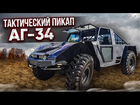 Видео: Тактический пикап АГ 34 от Алексея Гарагашьяна. Форум Армия 2023