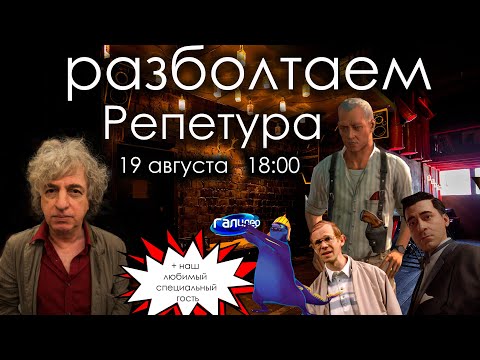 Видео: Разболтаем Бориса Репетура! (Галилео, Игры, Озвучивание)
