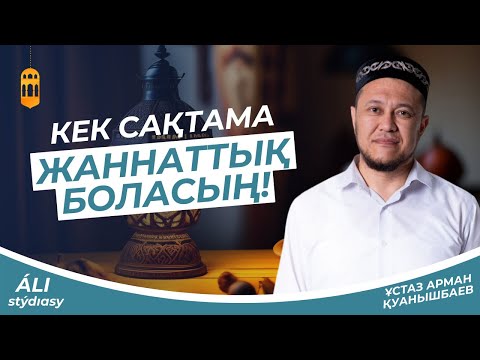 Видео: Кек сақтама Жаннаттық боласың / ұстаз Арман Куанышбаев 💚 АЛИ студиясы