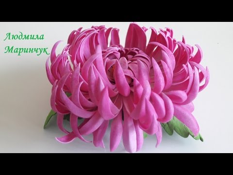Видео: МК. Хризантема из фоамирана.How to make flowers with your own hands!