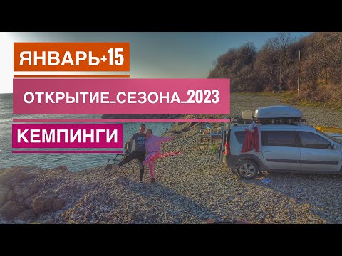 Видео: Зимой на Море в Автокемпинг от Агой до Джубга, Автокемпинги Которые Стоит Посетить. Новый 2023 Год