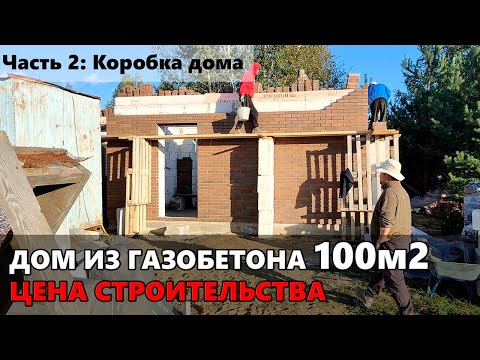 Видео: Сколько стоит построить дом из газобетона. Коробка дома.