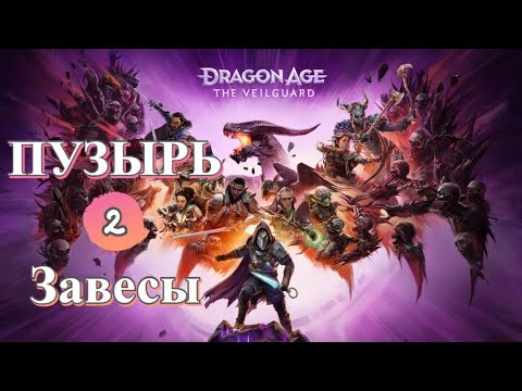 Видео: Лупим дракона - Dragon Age Veilguard ч.2 - Пузырь завесы