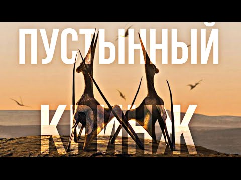 Видео: НАУЧНЫЙ РАЗБОР ДОИСТОРИЧЕСКАЯ ПЛАНЕТА | Пустыни